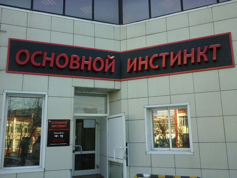 Секс Магазин Иркутск