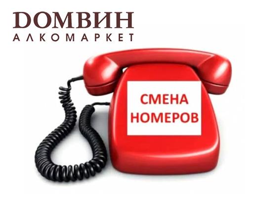 Изменились номера телефонов для доставки алкомаркета 