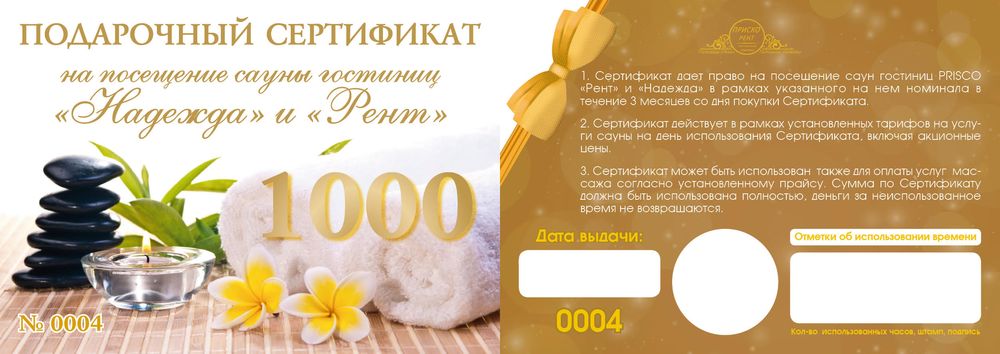 Сертификат на посещение