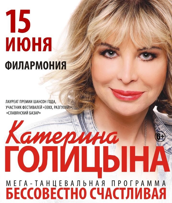 Катерина голицына песни. Концерт Катерины Голицыной в Барнауле. Текст песни Екатерины Голицыной бессовестно счастливая. Екатерина Голицына бессовестно красивая текст.