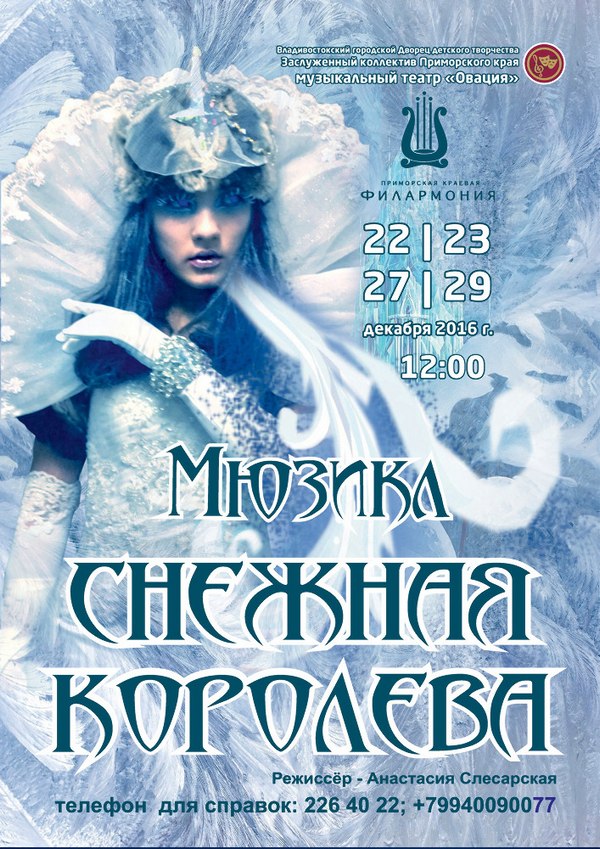 Мюзикл снежная королева. Снежная Королева новогодний мюзикл 2002. Новогодний мюзикл Снежная Королева. Афиша мюзикла Снежная Королева. Нежная Королева мюзикл.