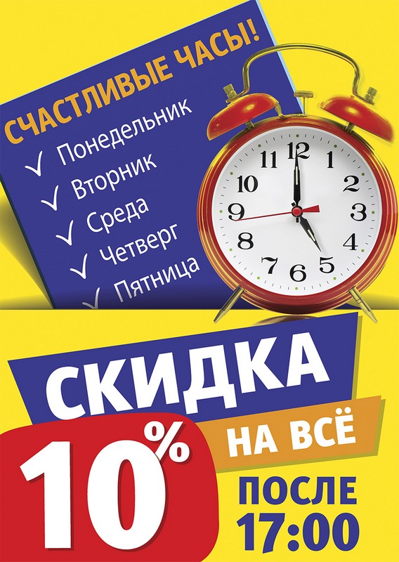 Скидка час. Акция счастливые часы. Счастливые часы с 12 до 15. Счастливые часы 10 скидка. Счастливые часы скидка 15%.