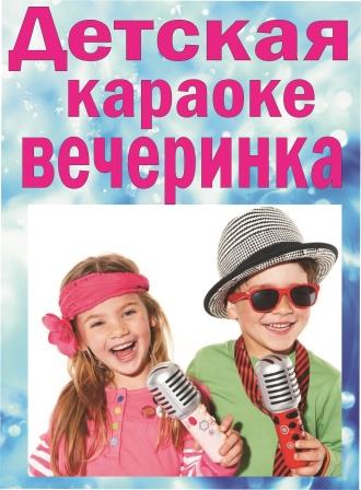 Пою детское караоке. Детская караоке вечеринка. Караоке вечеринка для детей. Детское караоке афиша. Караоке пати для детей.