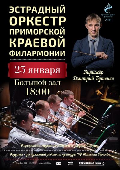 Оркестр бутенко владивосток. Оркестр филармонии бутенко эстрадный приморской. Оркестр бутенко владивосток. Концерты во владивостоке 2022. Оркестр бутенко владивосток.