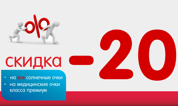 43 минус 20. Скидка 20%. Скидка 20 на солнцезащитные очки. Скидка на очки. Скидки до 20%.