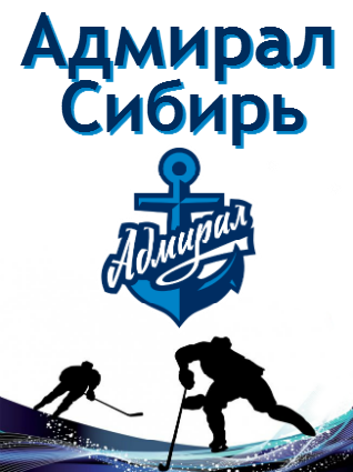 Афиша владивосток март 2024 года. Арена Адмирал Владивосток. Адмирал - Сибирь логотип. Твори Сибирь. Адмирал купить билеты на хоккей во Владивостоке на август.