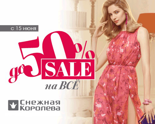 Скидка королев. Снежная Королева скидки 50%. Скидки в снежной Королеве Казань. Скидки в снежной Королеве 2021 Барнаул. Снежная Королева малина скидки и акции.