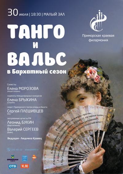 Афиша Владивосток. Tango программа. Танго приложение.