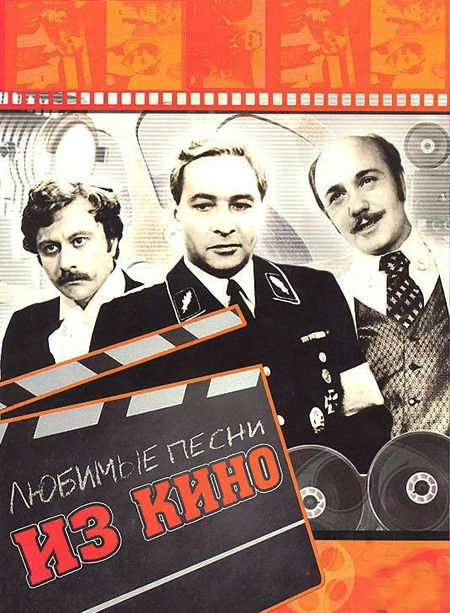 Поем песни из кинофильмов. Мастер караоке лучшие песни из кино. Любимые песни из фильмов. Караоке советские фильмы. Диск двд видео караоке любимые песни из кинофильмов.