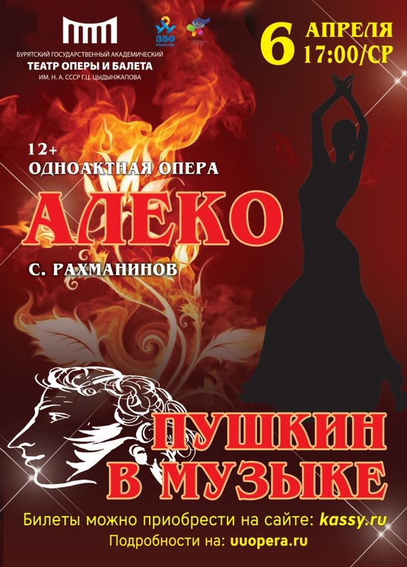 Афиша оперного пермь. Афиша к опере. Афиша оперы Алеко. Афиша оперы демон. Афиши оперных певиц.