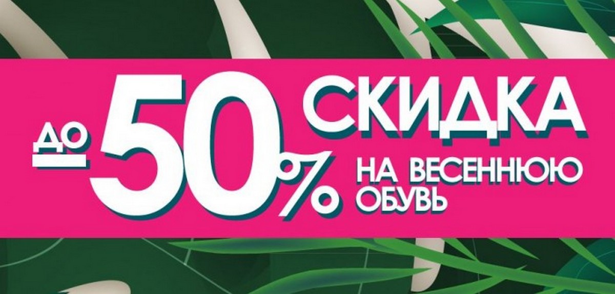 Скидка на обувь 50 процентов