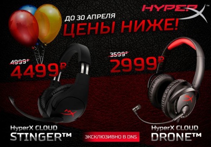 Dns 2023. ДНС скидки на игровые наушники. HYPERX со скидкой. Скидка в ДНС на HYPERX. Новогодние скидки HYPERX.