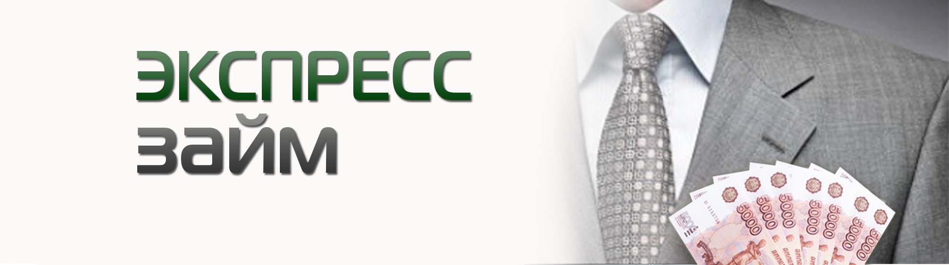 Экспресс займ онлайн на карту срочно без проверок