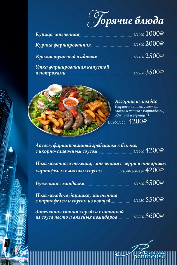 ресторан пентхаус ижевск меню. пентхаус кафе меню. ресторан ижевск penthouse. ресторан пентхаус меню. ресторан пентхаус находка меню.