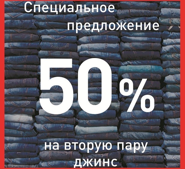 50 на вторые. Скидка на джинсы. Скидка на джинсовую одежду. Джинсы скидка 50%. -30% Скидка на джинсы.