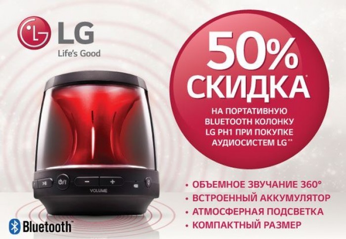 Колонка алиса днс. Колонка LG ДНС. Скидка на колонки. Портативная колонка акция скидка. Портативная акустика LG ph1.