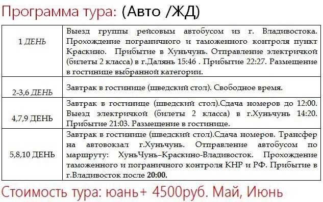 Расписание электричек славянка. Расписание автобусов Краскино Владивосток. Расписание автобусов Славянка Владивосток. Расписание автобусов Краскино. Расписание автобусов Зарубино Владивосток.