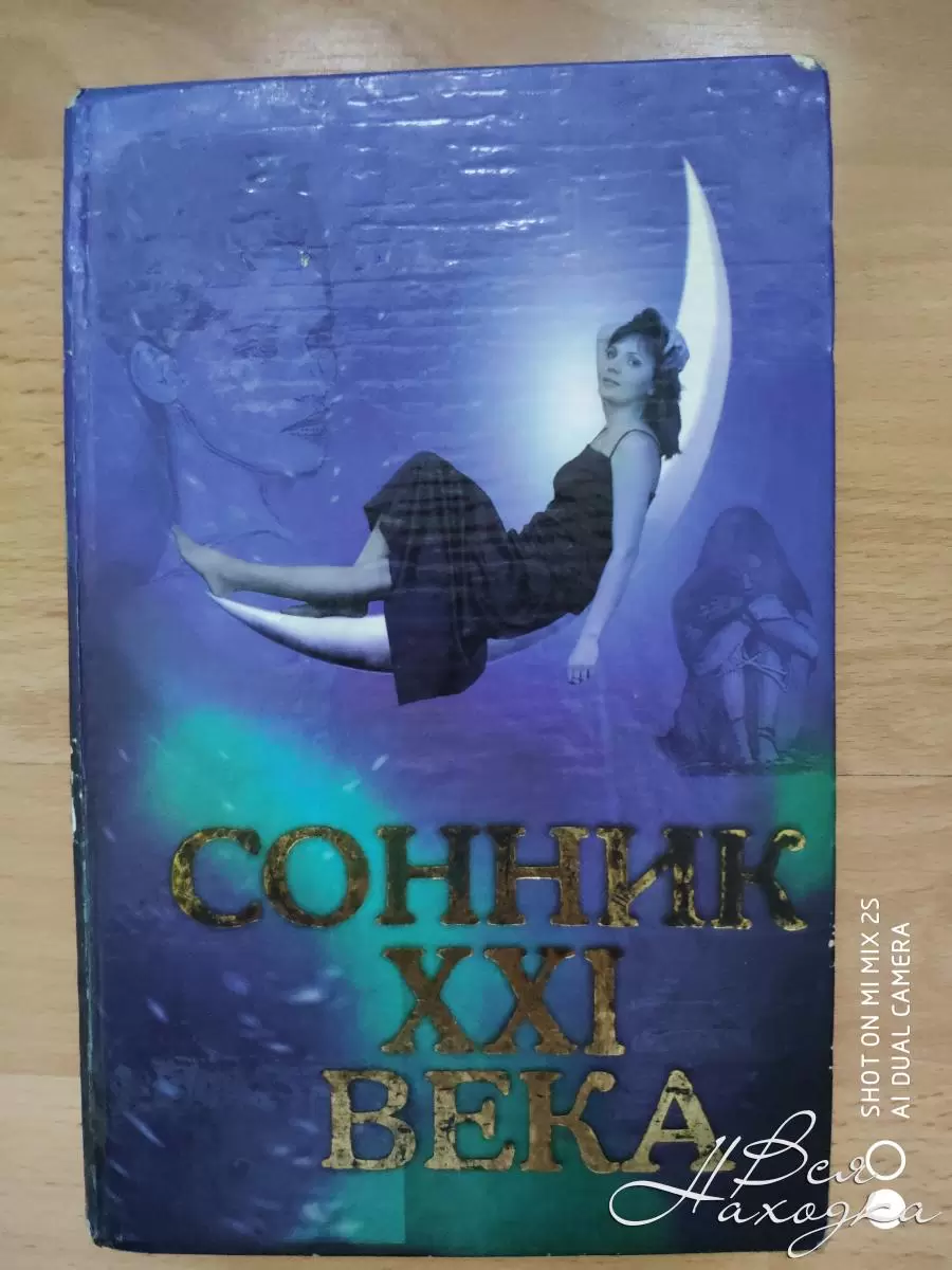 Сонник книга. Сонник книжка. Сонник 21 века книга. Книга сонник Автор. Сонник книжечка.