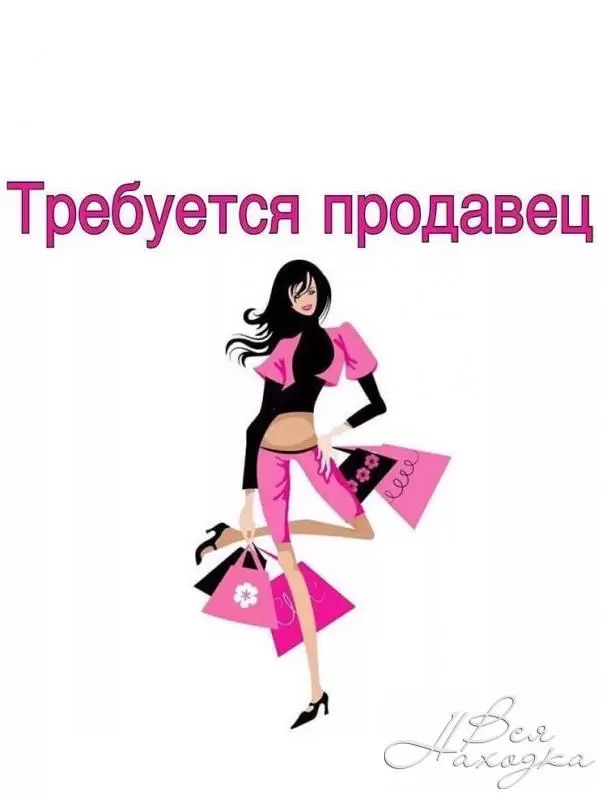 Требуется Продавец В Магазин Одежды