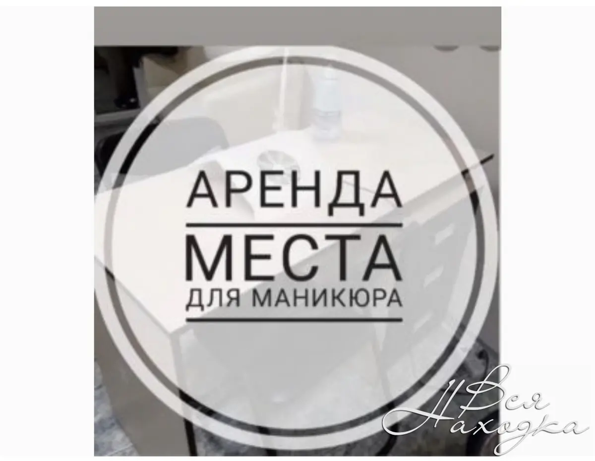 Сдается в аренду место для мастера маникюра