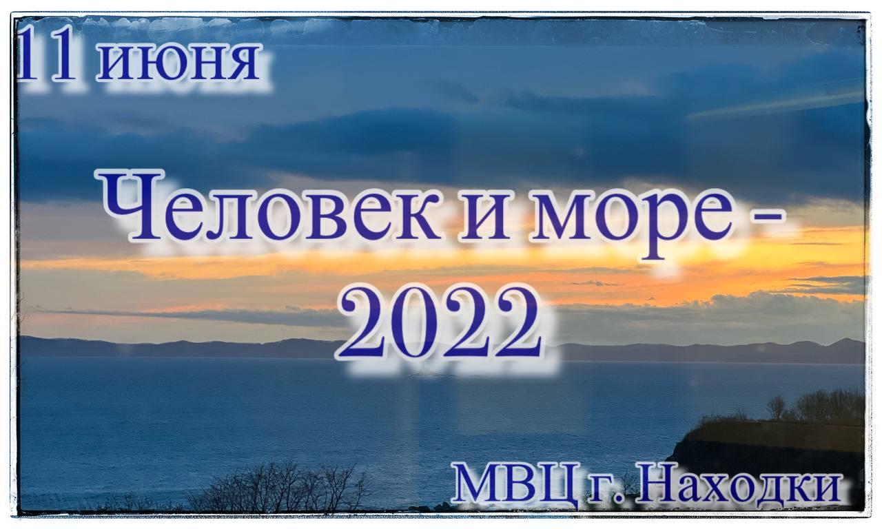 В Находке пройдут показы телефестиваля «Человек и море – 2022»