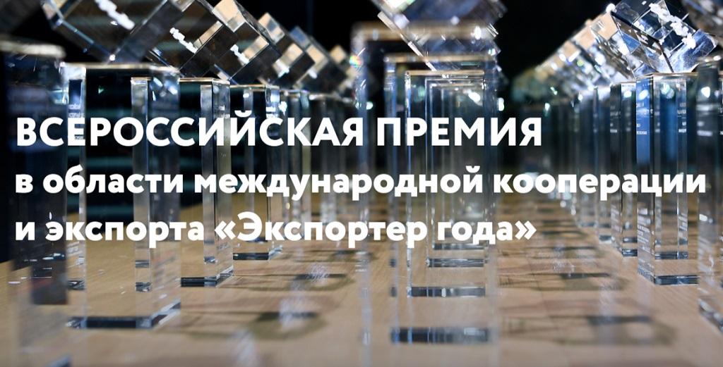 Российский экспортный центр открыл прием заявок на участие во Всероссийском конкурсе «Экспортер года»