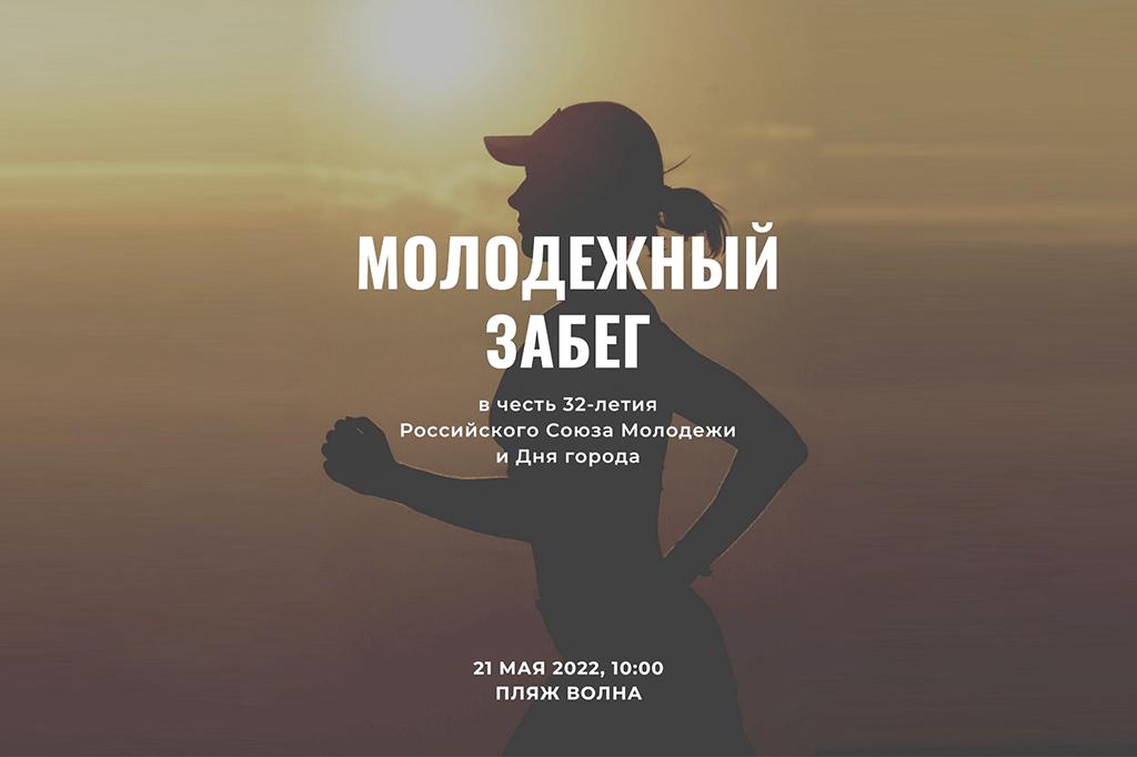Активная молодежь Находки пробежит на пляже «Волна» в честь 32-летия Российского Союза Молодежи и Дня города