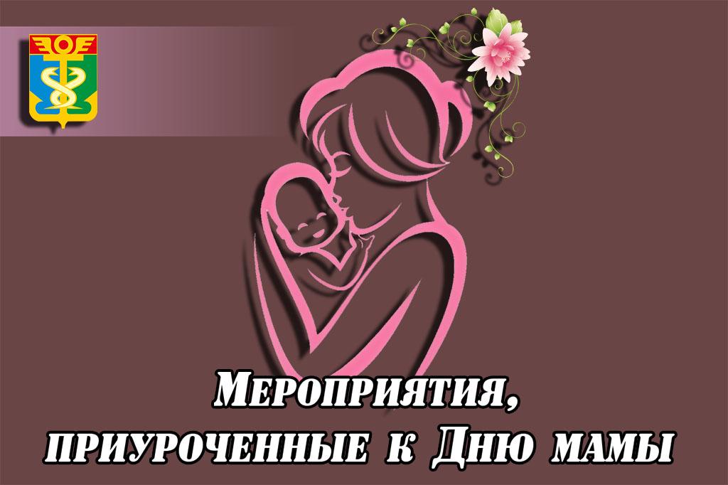 В Находке пройдут мероприятия, приуроченные к Всероссийскому празднику «День матери»