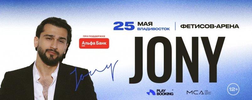 JONY даст большой сольный концерт во Владивостоке 25 мая