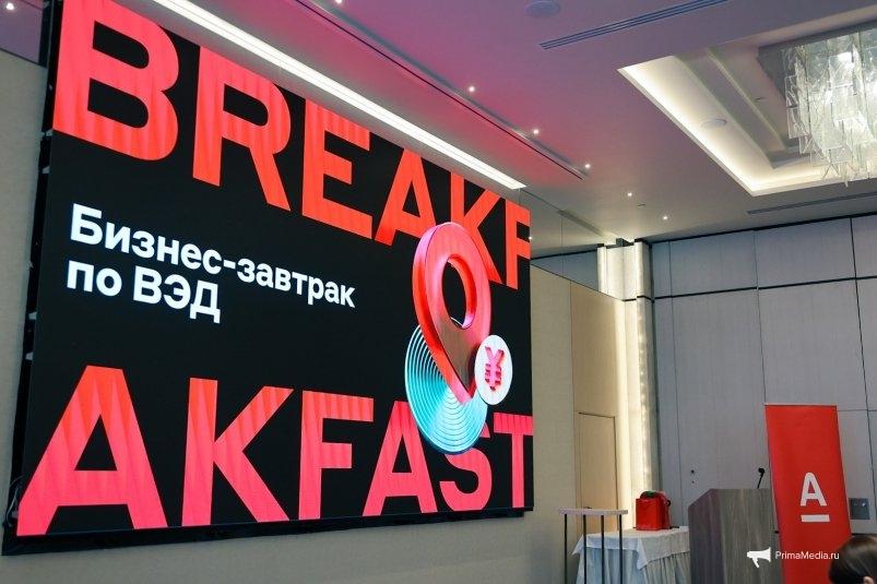 Бизнес-завтрак по ВЭД от Альфа-Банка прошел во Владивостоке