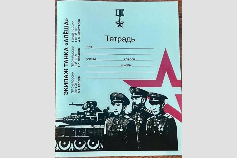 В Приморье выпустили тетради с изображением знаменитого экипажа танка 