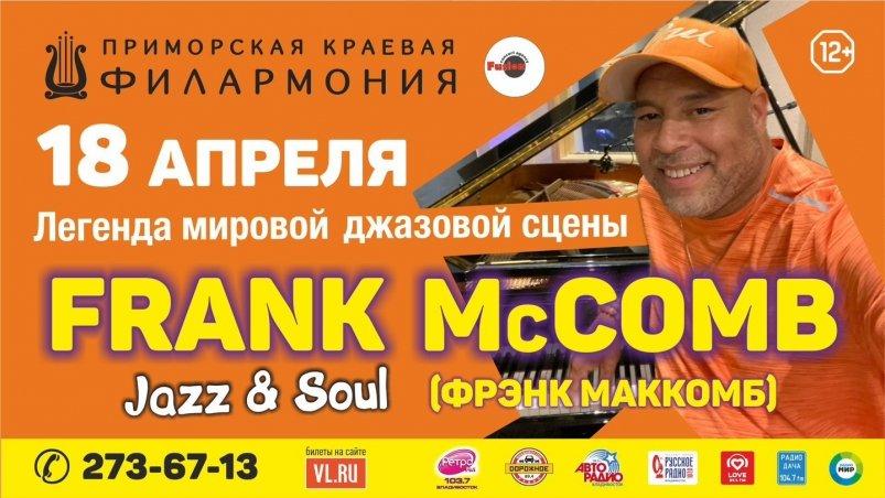 Во Владивостоке выступит легенда мировой джазовой сцены Фрэнк МакКомб