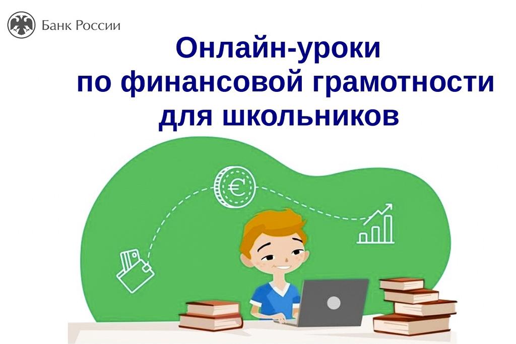Банк России приглашает школьников на онлайн-уроки по финансовой грамотности
