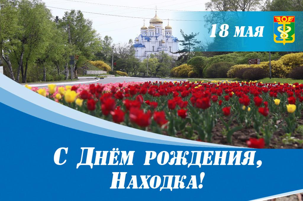 Уважаемые жители Находки, 18 мая мы отмечаем 72-ю годовщину нашего любимого города!
