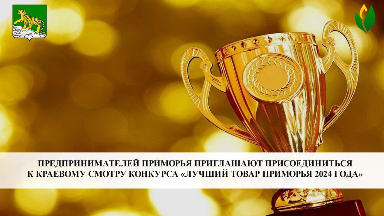 Предпринимателей приглашают присоединиться к краевому смотру конкурса «Лучший товар Приморья 2024 года»