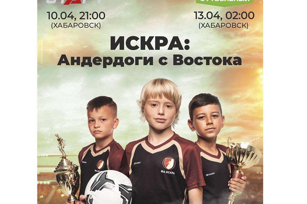 На российском ТВ покажут фильм про футболистов Находки