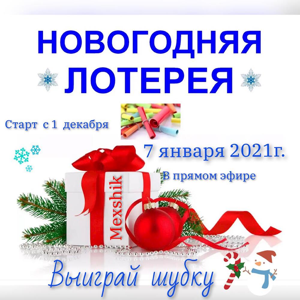 Новогодняя лотерея