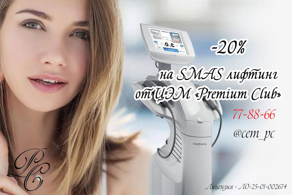 - 20% на SMAS лифтинг от ЦЭМ «Premium Club»
