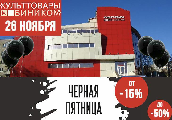 26 ноября, 2 этаж ТЦ «Культтовары-Биником» СКИДКИ от 15 до 50% НА ВСЕ!