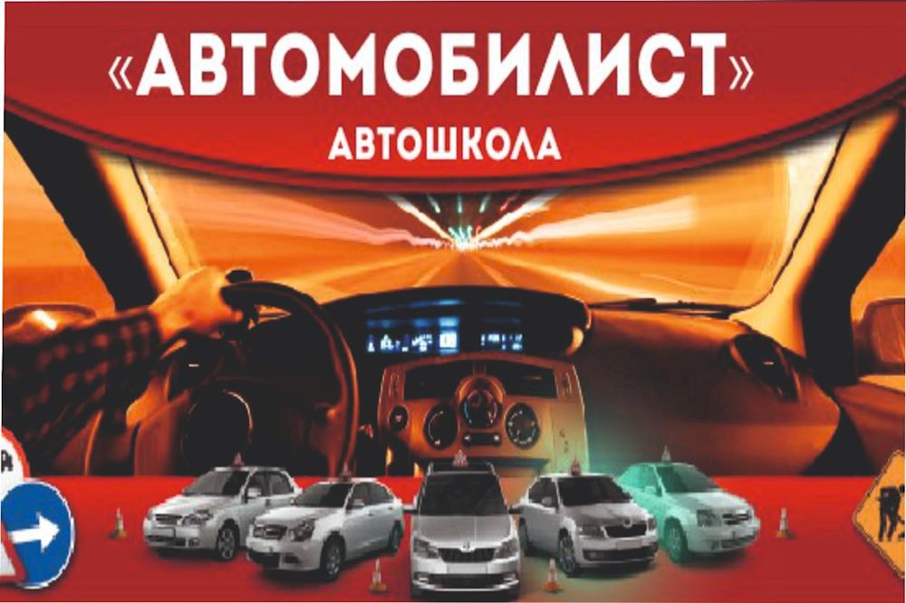 Автошкола «Автомобилист» Профессиональное обучение на ВСЕ категории. «Подарочный сертификат»