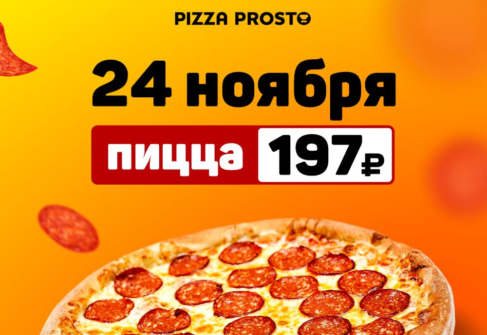 Праздник пиццы в Pizza Prosto