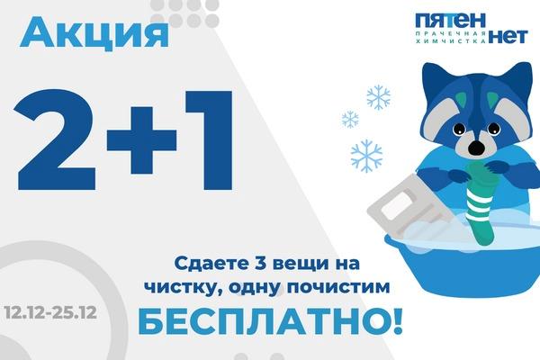 Акция перед Новым годом от химчистки Пятен.нет!