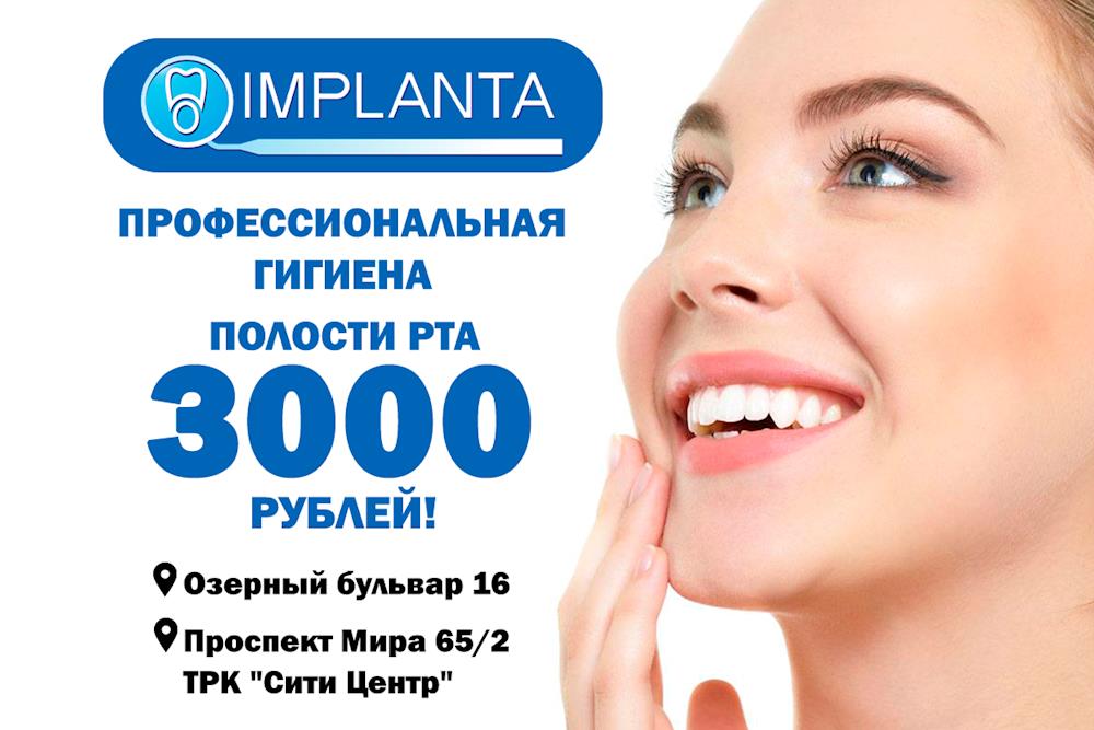 Акция от стоматологической клиники «Импланта»!