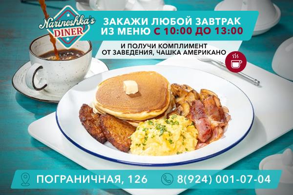 Акция от Narineshka’s Diner!