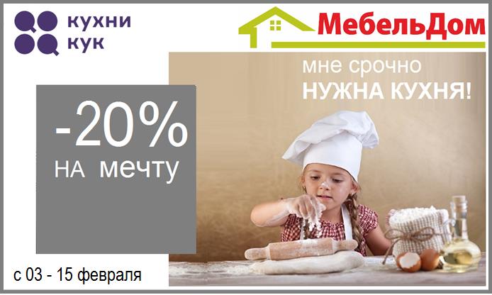Кухни -20% в МебельДом! РАССРОЧКА 0.0.24!