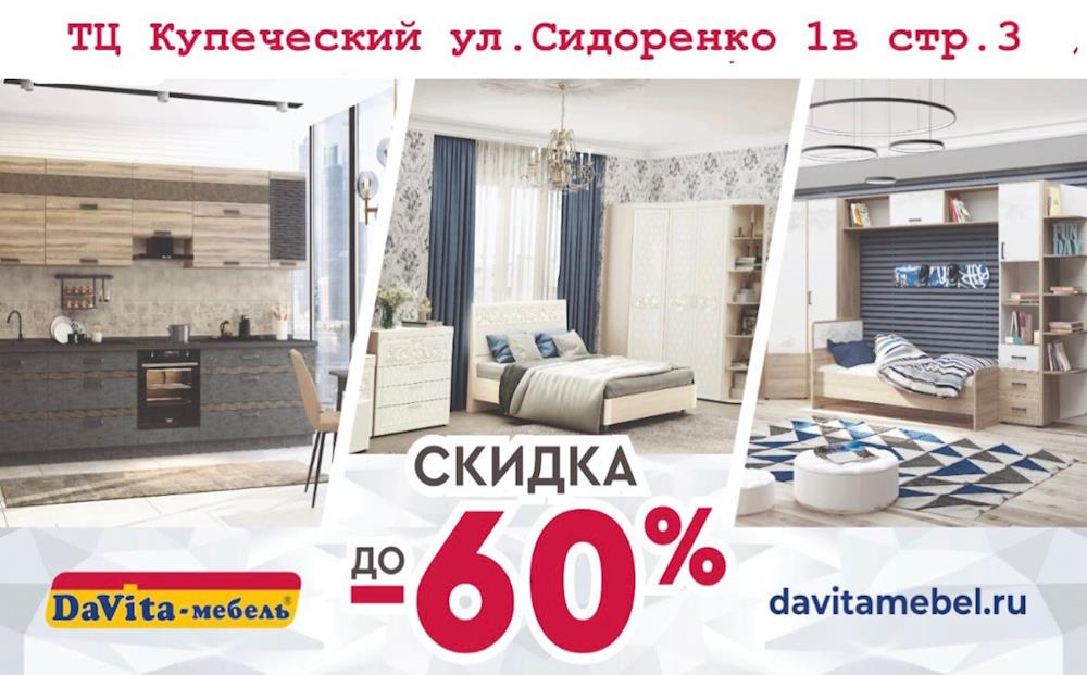 Суперскидки до 60% в салоне DaVita-мебель в ТЦ Купеческий