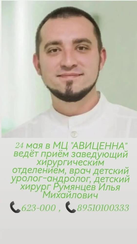 24 мая ведет прием Румянцев Илья Михайлович