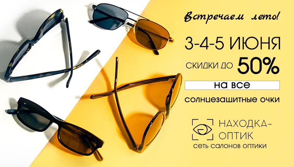 Встречаем лето с «Находка-Оптик»! Скидки НА ВСЕ солнцезащитные очки!