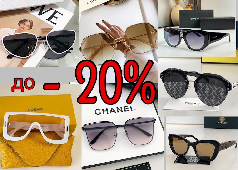 Внимание!!! У нас приятная новость, скидка 20% на солнцезащитные очки и сумки!!!