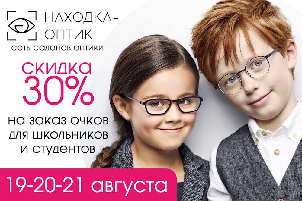 «Находка-Оптик» дарит СКИДКУ 30% на заказ очков для школьников и студентов!